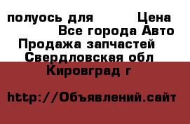 полуось для isuzu › Цена ­ 12 000 - Все города Авто » Продажа запчастей   . Свердловская обл.,Кировград г.